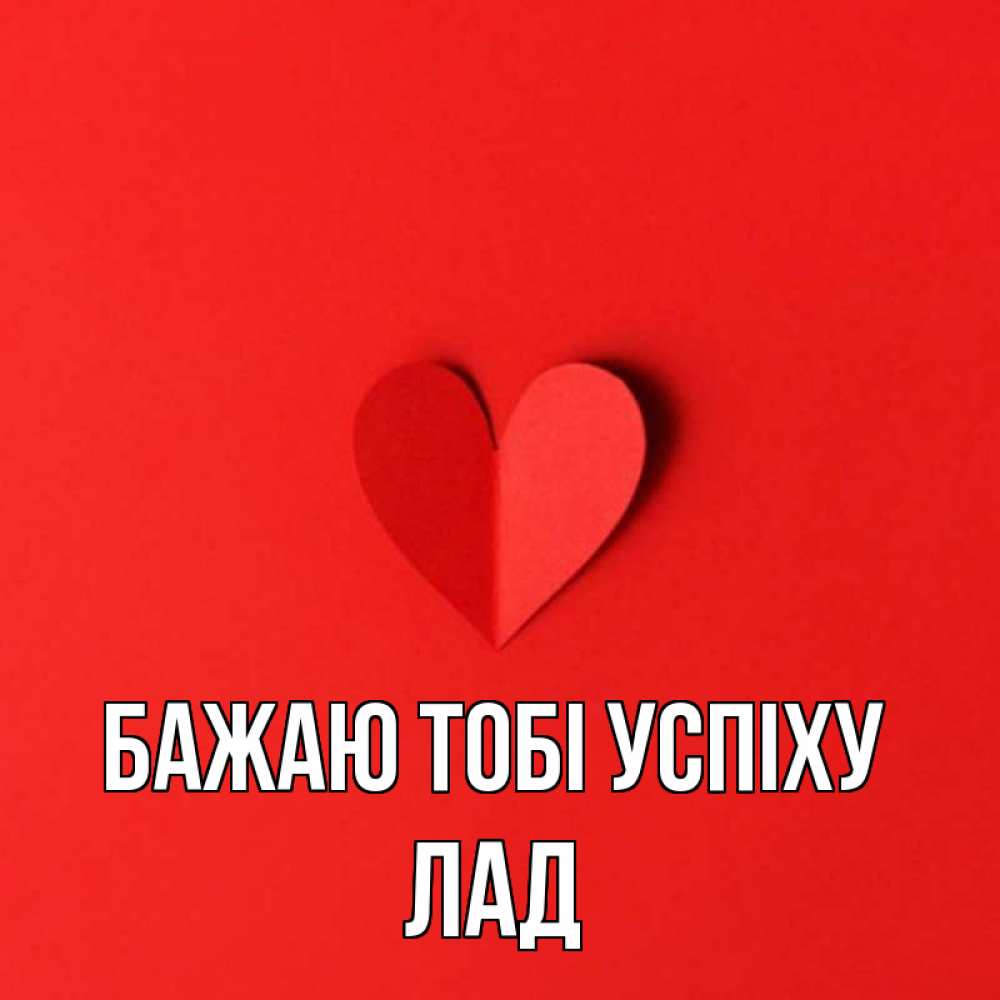 Открытка на каждый день з підписом, Лад Бажаю тобі успіху пусть повезет для любимых 1 Прикольна листівка з побажанням онлайн скачати безкоштовно 