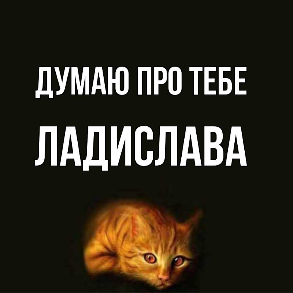 Открытка на каждый день з підписом, Ладислава Думаю про тебе рыжий Прикольна листівка з побажанням онлайн скачати безкоштовно 