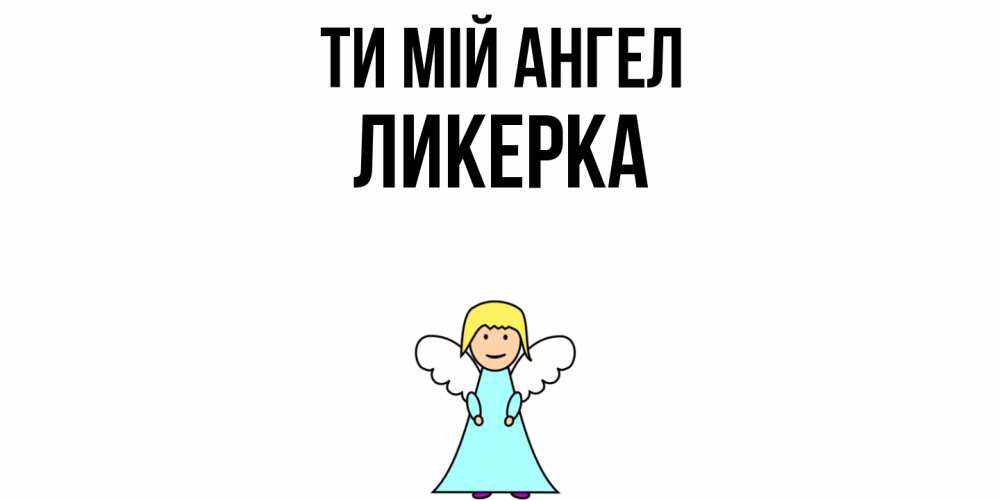 Открытка на каждый день з підписом, Ликерка Ти мій ангел ангел Прикольна листівка з побажанням онлайн скачати безкоштовно 