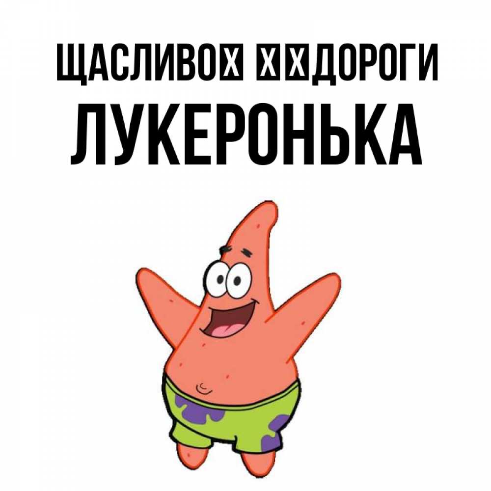 Открытка на каждый день з підписом, Лукеронька Щасливої ​​дороги желает тебе хорошей дороги Прикольна листівка з побажанням онлайн скачати безкоштовно 