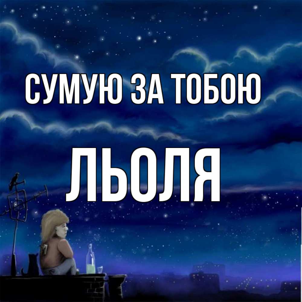 Открытка на каждый день з підписом, Льоля Сумую за тобою на крыше 1 Прикольна листівка з побажанням онлайн скачати безкоштовно 