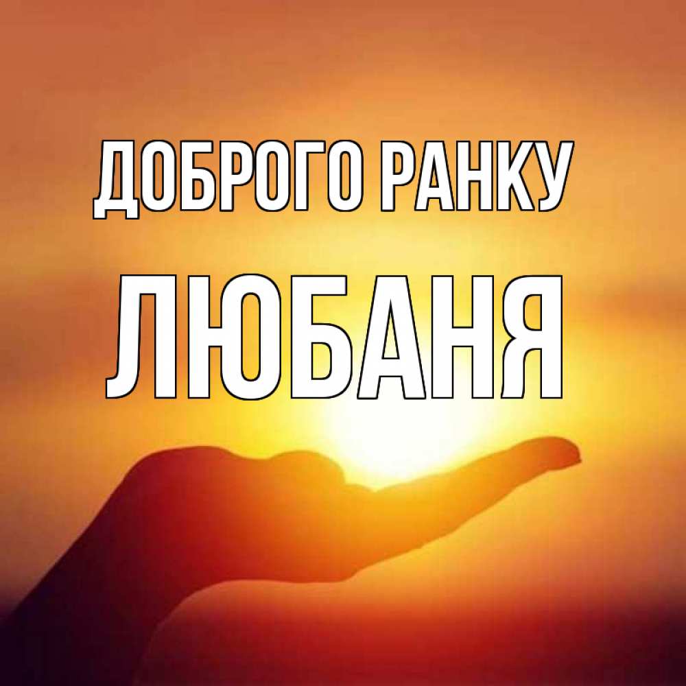 Открытка на каждый день з підписом, Любаня Доброго ранку ладошка и закат Прикольна листівка з побажанням онлайн скачати безкоштовно 