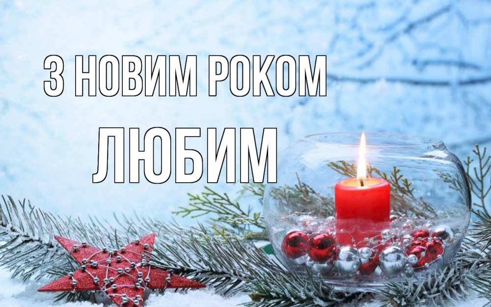 Открытка на каждый день з підписом, Любим З новим роком новый год Прикольна листівка з побажанням онлайн скачати безкоштовно 