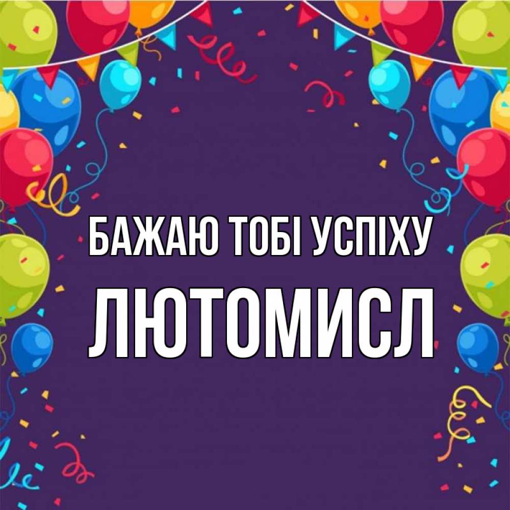Открытка на каждый день з підписом, Лютомисл Бажаю тобі успіху шары Прикольна листівка з побажанням онлайн скачати безкоштовно 