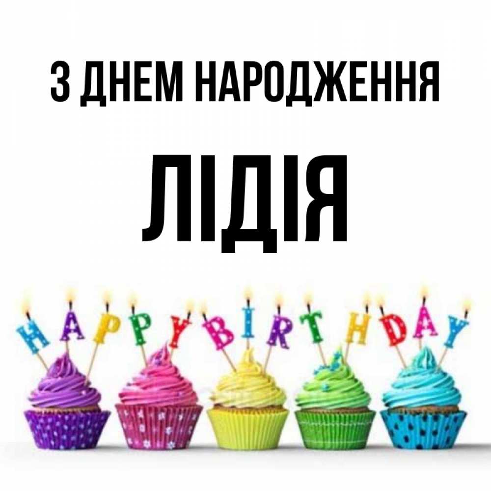 Открытка на каждый день з підписом, Лідія З Днем народження открытка ко дню рождения с разноцветными вкусняшками Прикольна листівка з побажанням онлайн скачати безкоштовно 