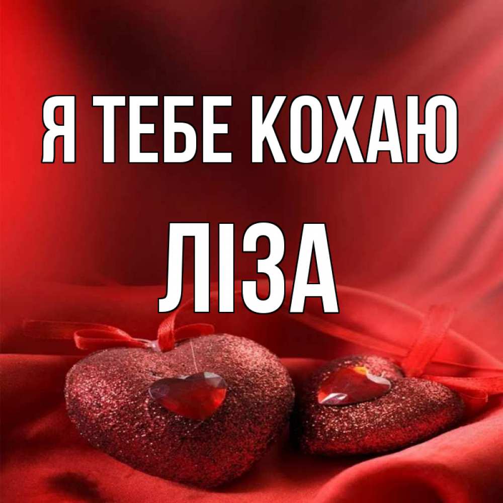 Открытка на каждый день з підписом, Ліза Я тебе кохаю с лентами Прикольна листівка з побажанням онлайн скачати безкоштовно 