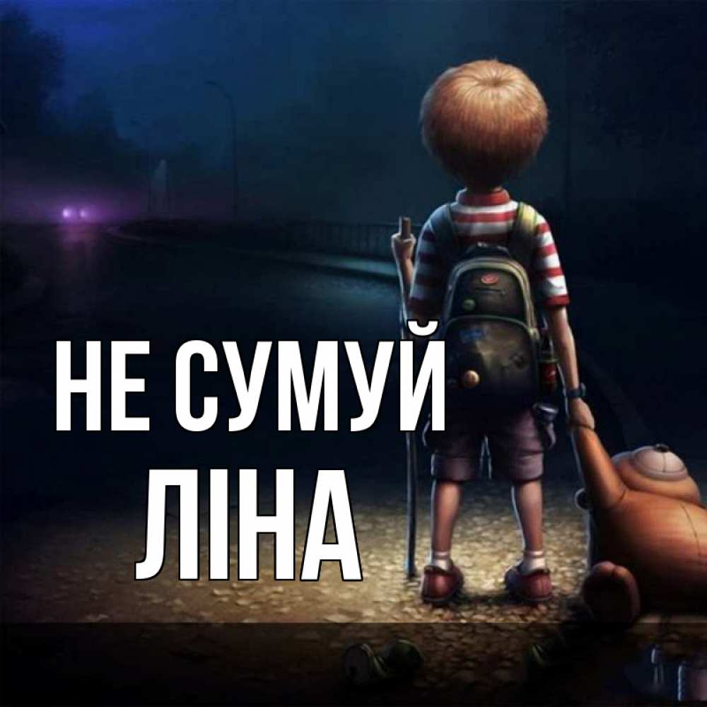 Открытка на каждый день з підписом, Ліна Не сумуй мишка рюкзак ребенок Прикольна листівка з побажанням онлайн скачати безкоштовно 