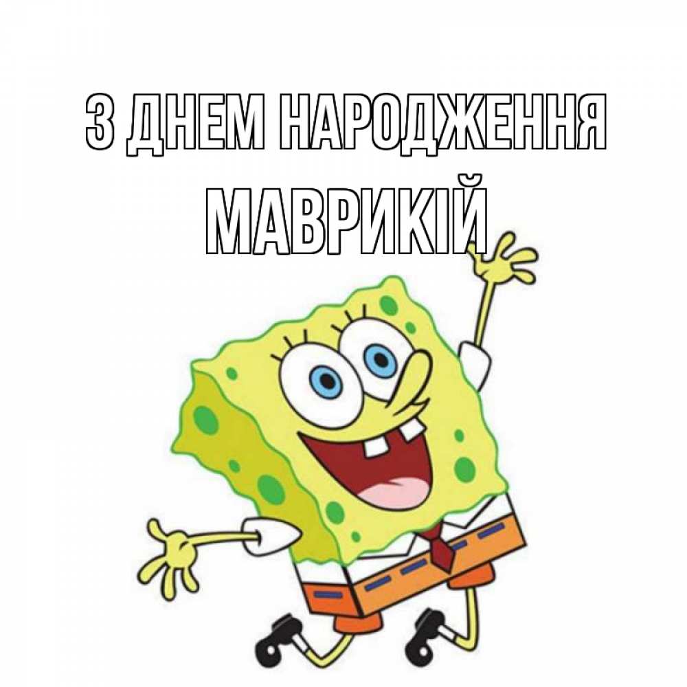 Открытка на каждый день з підписом, Маврикій З Днем народження губка боб Прикольна листівка з побажанням онлайн скачати безкоштовно 