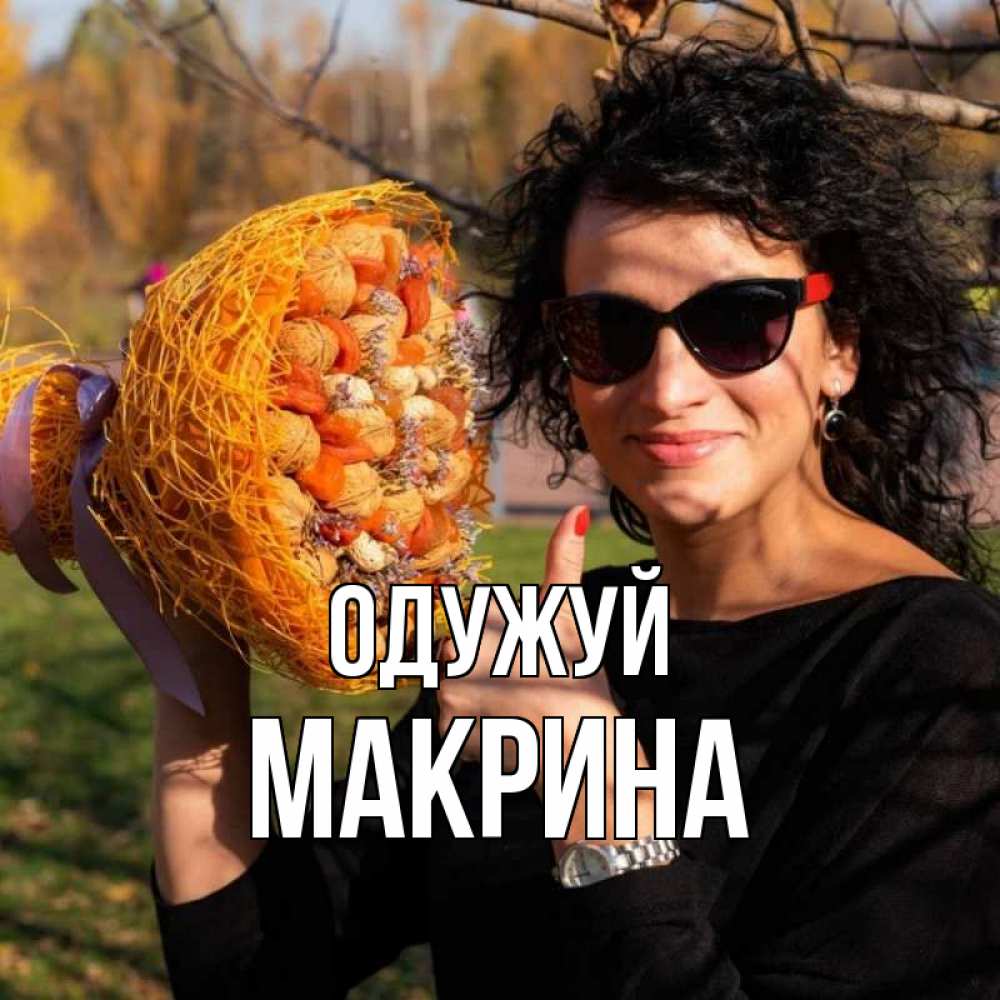 Открытка на каждый день з підписом, Макрина Одужуй что то там у нее в букете Прикольна листівка з побажанням онлайн скачати безкоштовно 