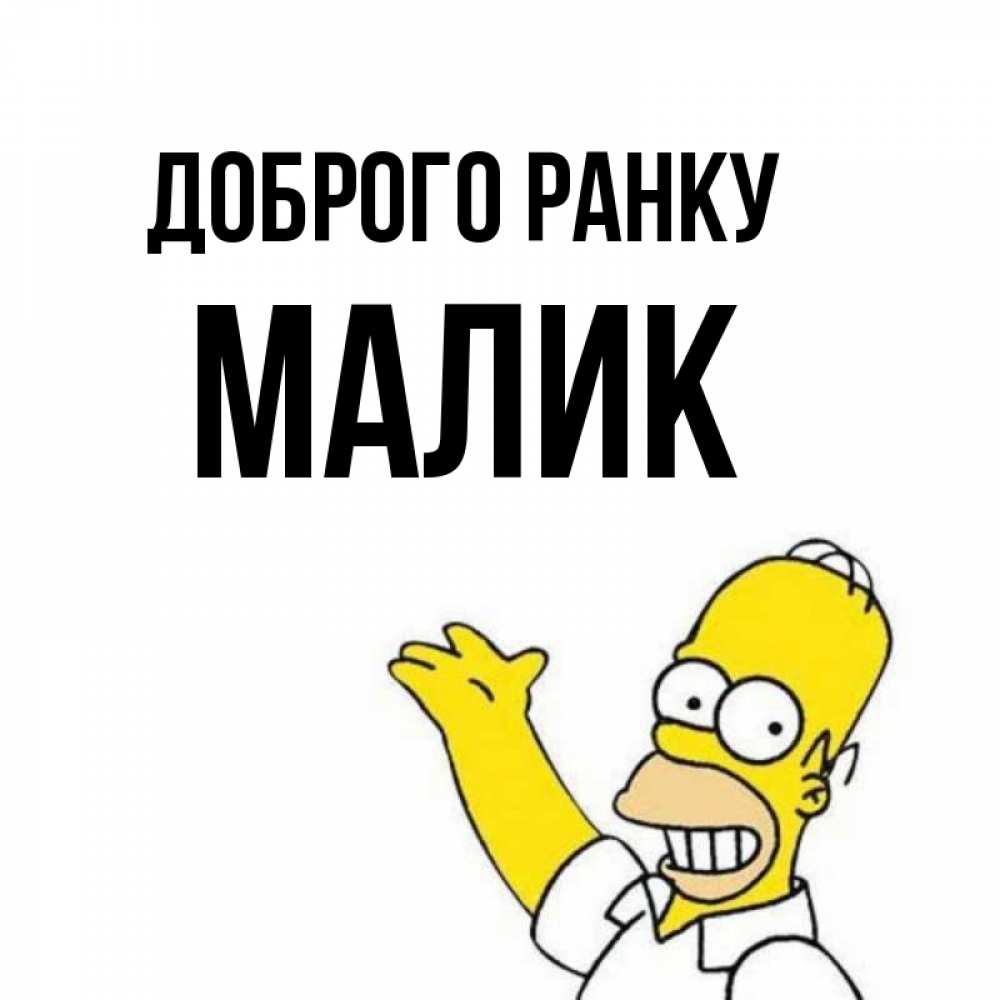 Открытка на каждый день з підписом, Малик Доброго ранку открытки с пожеланиями Прикольна листівка з побажанням онлайн скачати безкоштовно 