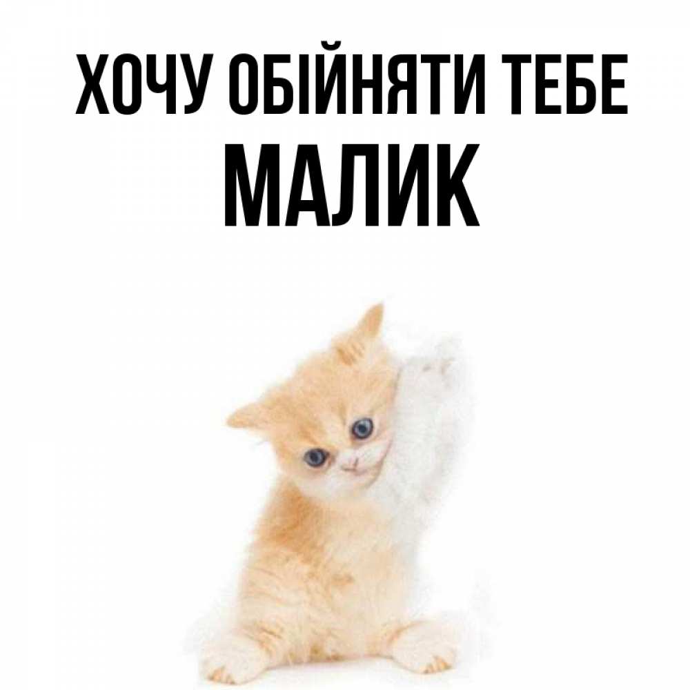 Открытка на каждый день з підписом, Малик Хочу обійняти тебе я хочу очень скорее обнимаешек Прикольна листівка з побажанням онлайн скачати безкоштовно 
