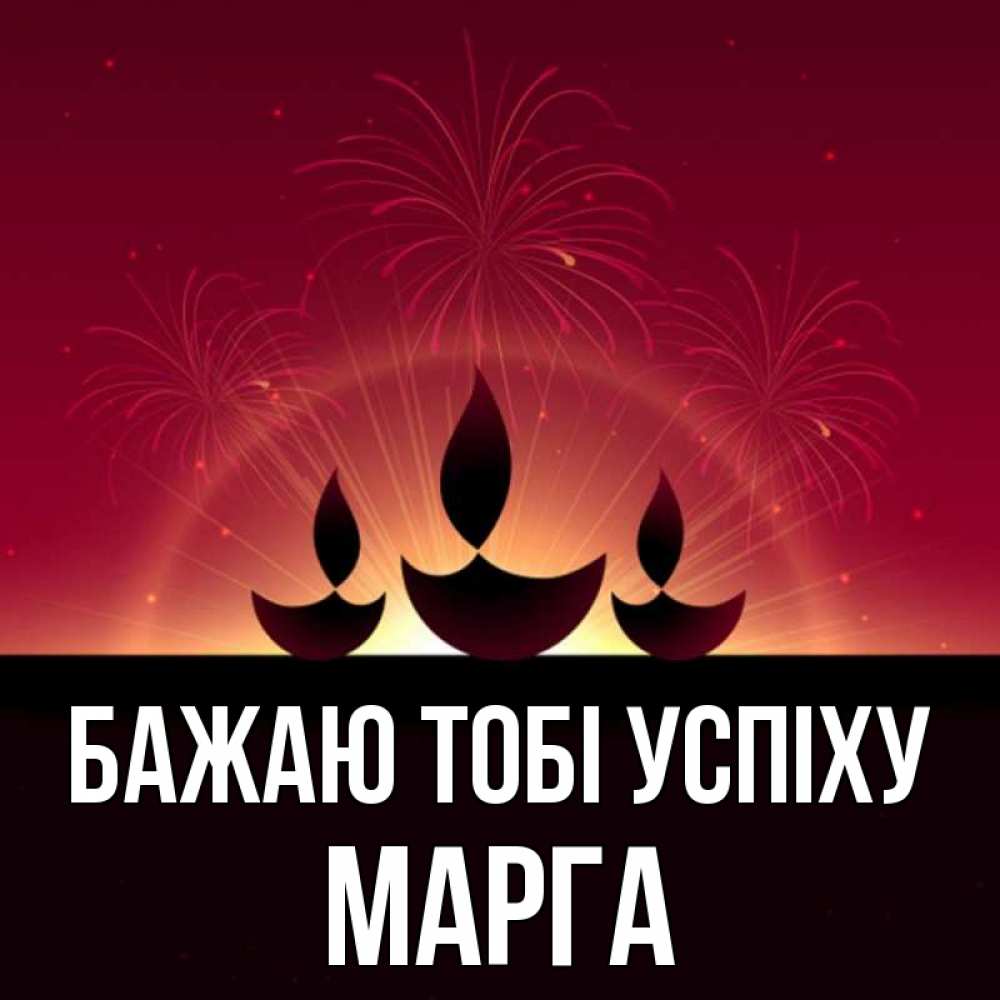 Открытка на каждый день з підписом, Марга Бажаю тобі успіху праздник Прикольна листівка з побажанням онлайн скачати безкоштовно 