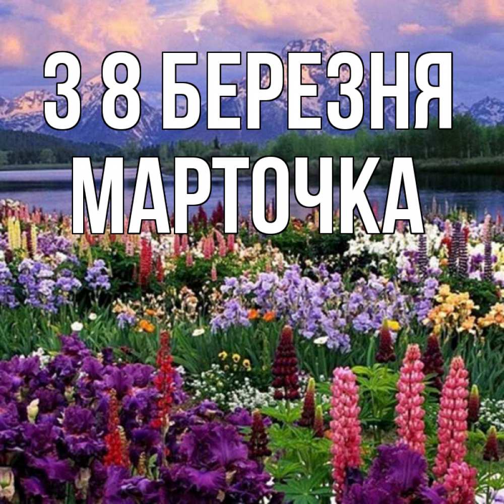 Открытка на каждый день з підписом, Марточка З 8 БЕРЕЗНЯ международный женский день Прикольна листівка з побажанням онлайн скачати безкоштовно 