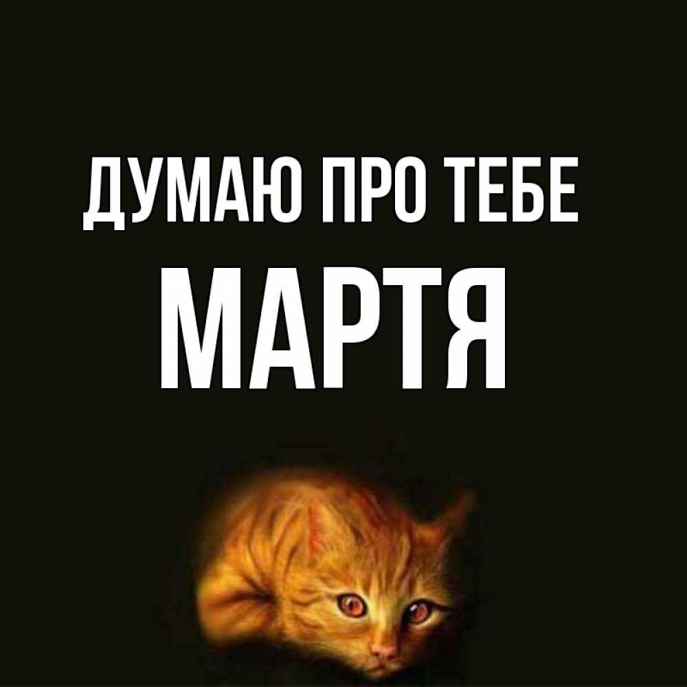 Открытка на каждый день з підписом, Мартя Думаю про тебе рыжий Прикольна листівка з побажанням онлайн скачати безкоштовно 