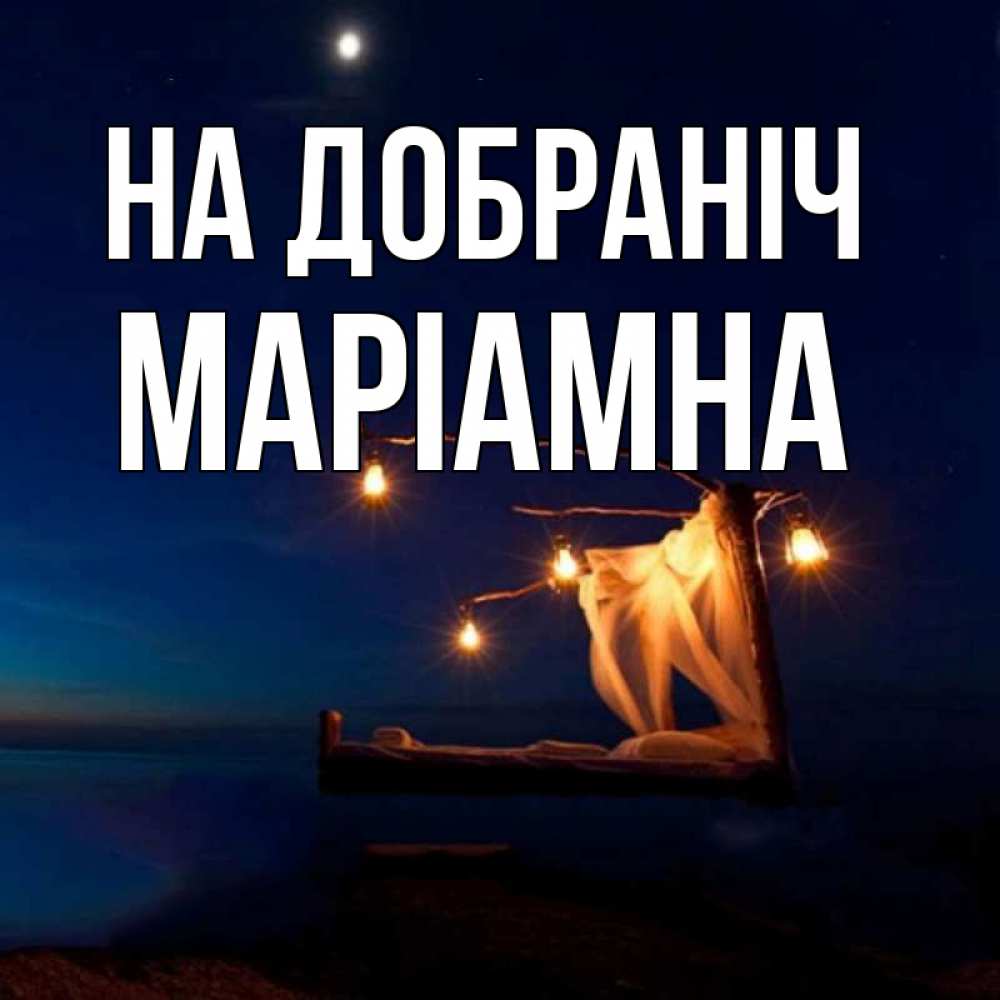Открытка на каждый день з підписом, Маріамна На добраніч милый мой Прикольна листівка з побажанням онлайн скачати безкоштовно 