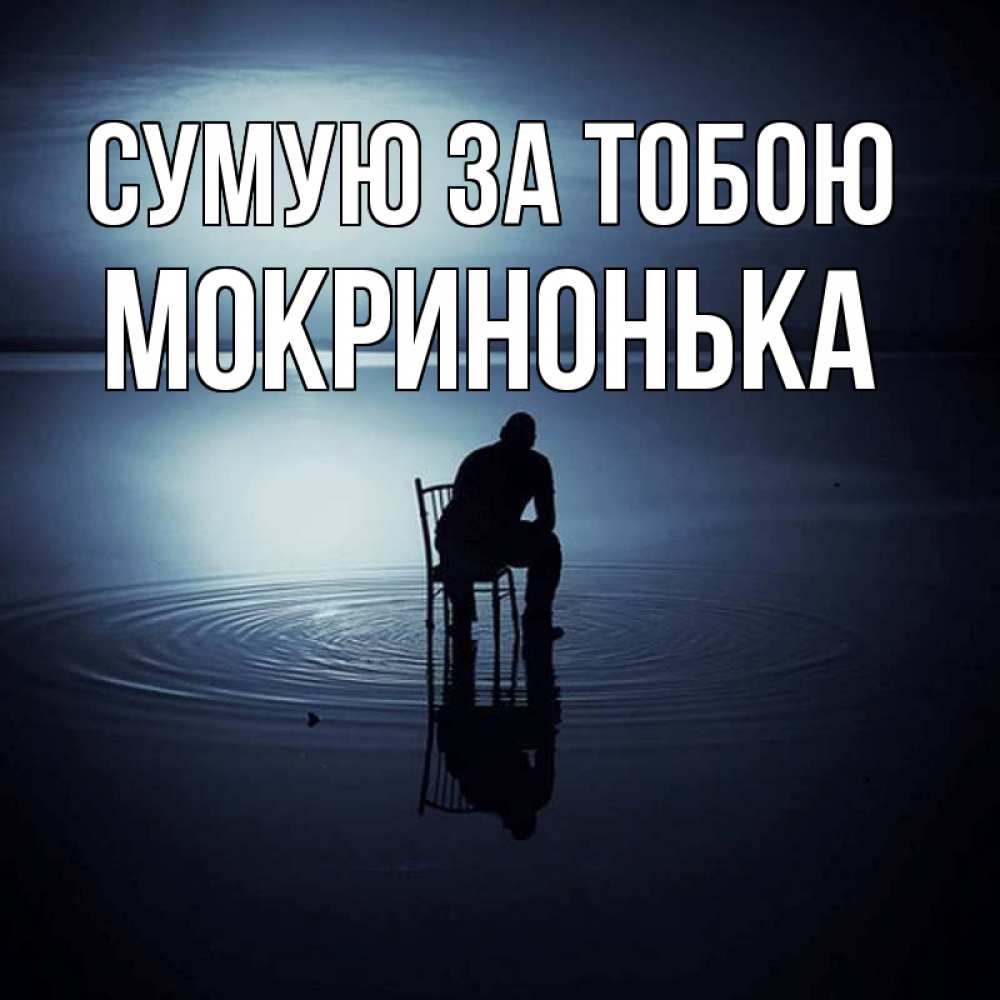 Открытка на каждый день з підписом, Мокринонька Сумую за тобою грусть Прикольна листівка з побажанням онлайн скачати безкоштовно 
