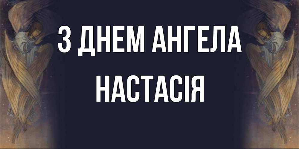 Открытка на каждый день з підписом, Настасія З Днем ангела день ангела Прикольна листівка з побажанням онлайн скачати безкоштовно 