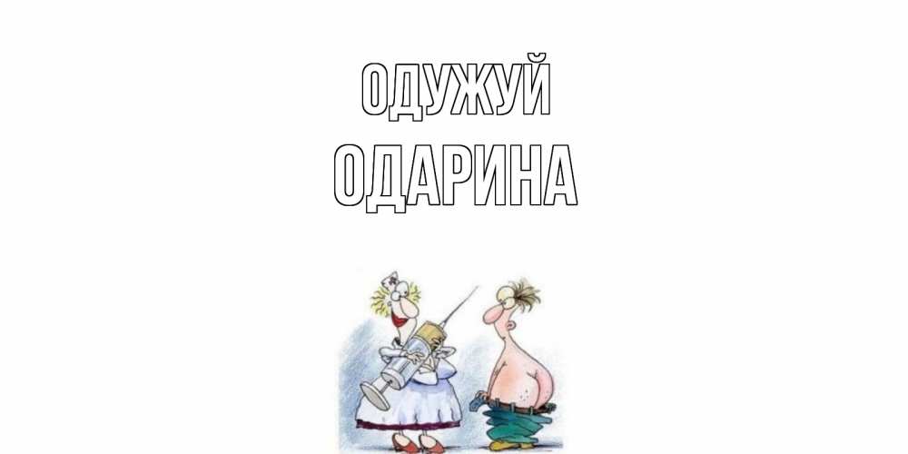 Открытка на каждый день з підписом, Одарина Одужуй шприц Прикольна листівка з побажанням онлайн скачати безкоштовно 