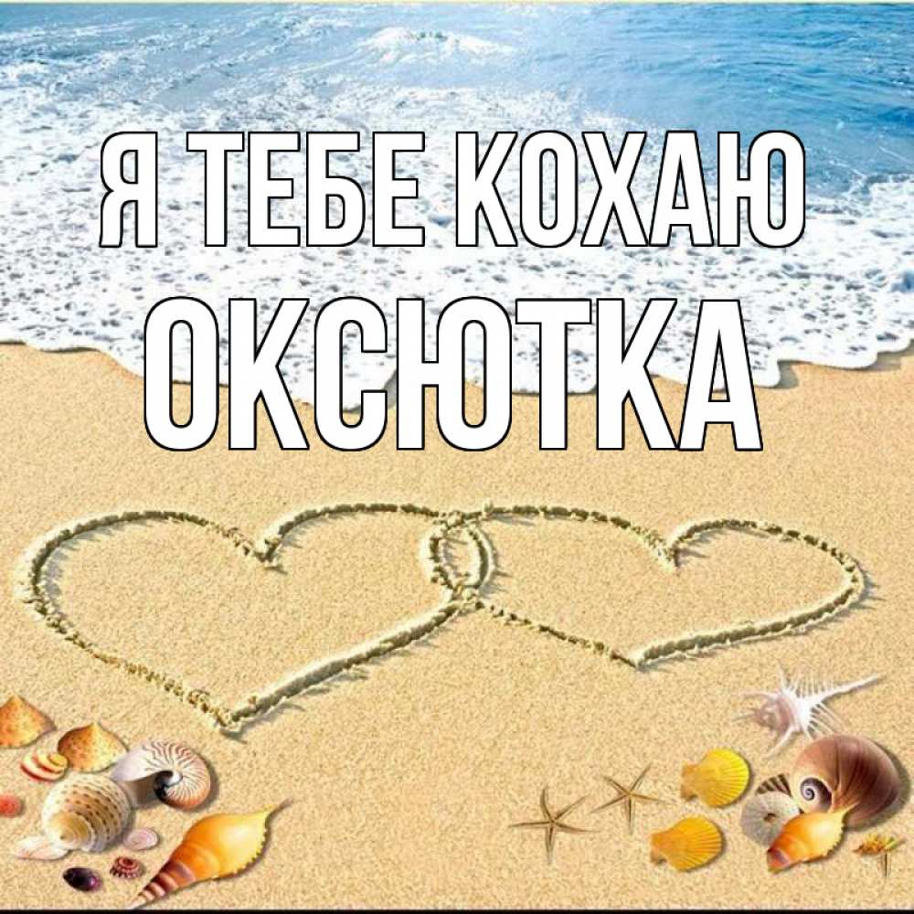 Открытка на каждый день з підписом, Оксютка Я тебе кохаю ракушки Прикольна листівка з побажанням онлайн скачати безкоштовно 