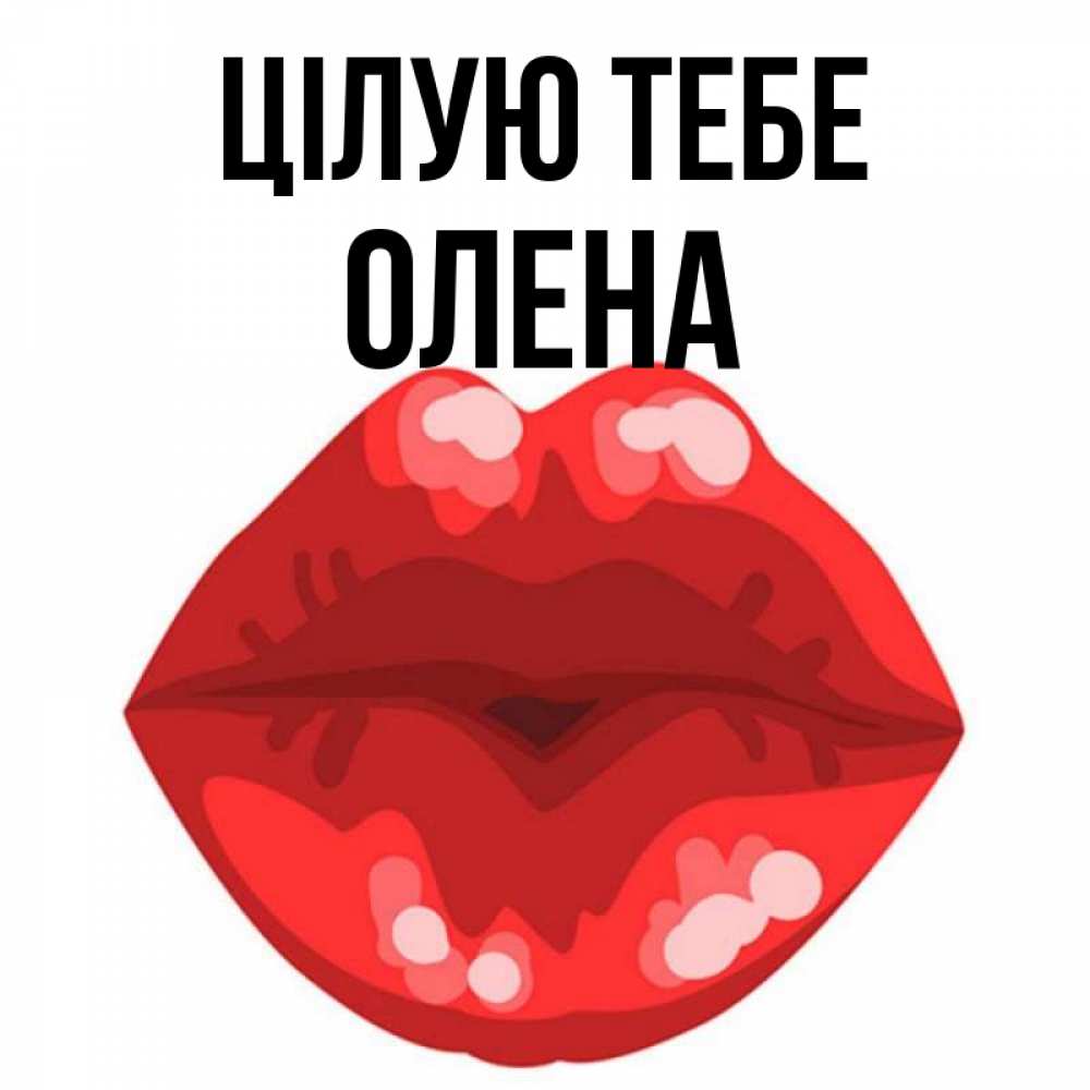 Открытка на каждый день з підписом, Олена Цілую тебе отправить открытку с поцелуем бесплатно и скачать для парня Прикольна листівка з побажанням онлайн скачати безкоштовно 