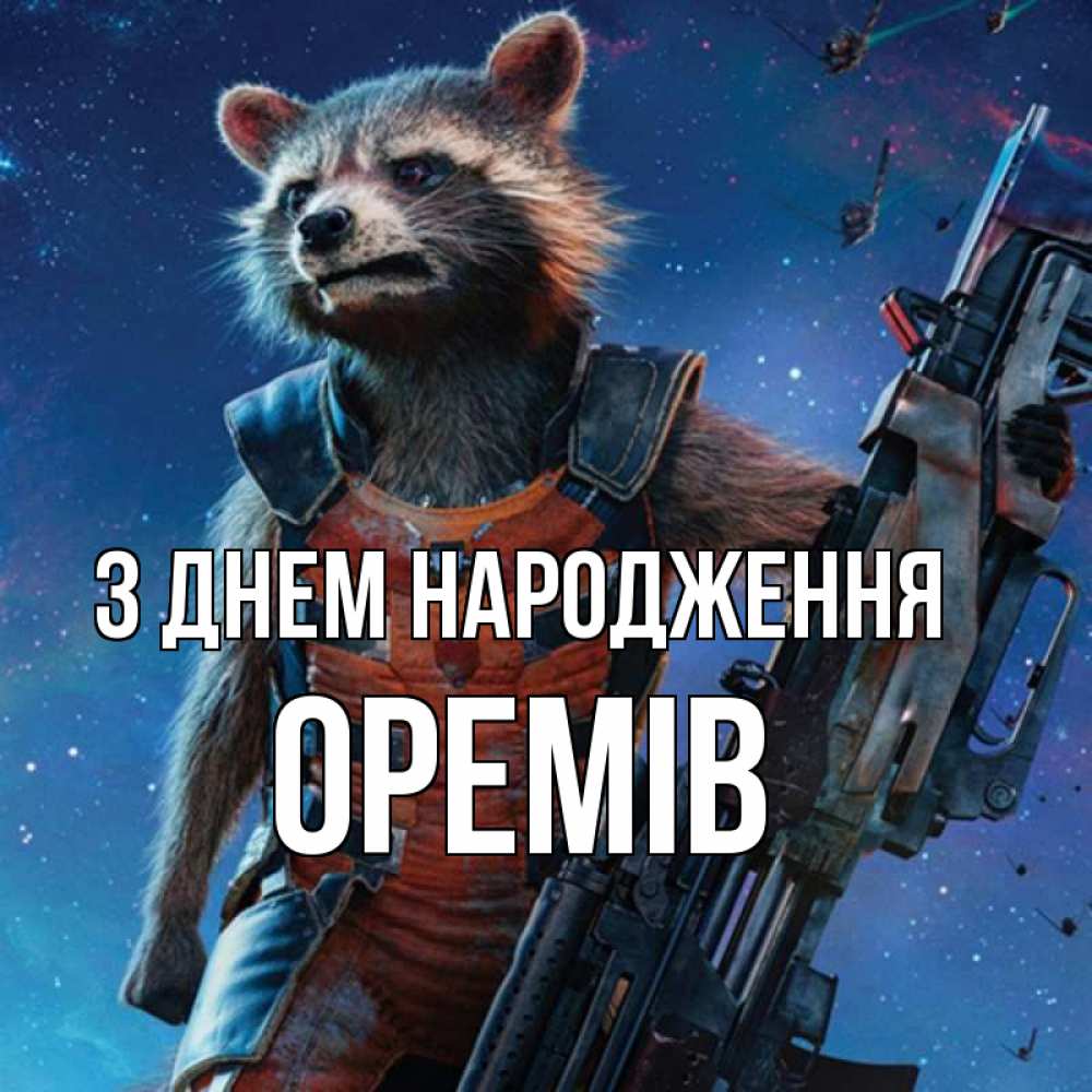Открытка на каждый день з підписом, Оремів З Днем народження реактивный Рокета Прикольна листівка з побажанням онлайн скачати безкоштовно 