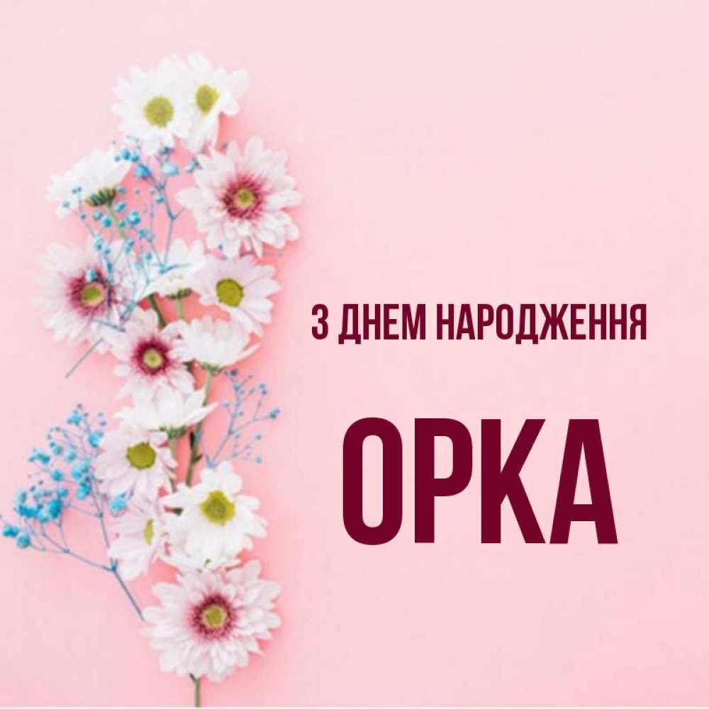 Открытка на каждый день з підписом, Орка З Днем народження Родная моя с днем рождения тебя картинка с цветами белыми и голубыми Прикольна листівка з побажанням онлайн скачати безкоштовно 