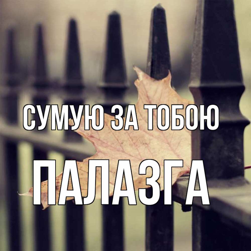 Открытка на каждый день з підписом, Палазга Сумую за тобою очень скучно Прикольна листівка з побажанням онлайн скачати безкоштовно 