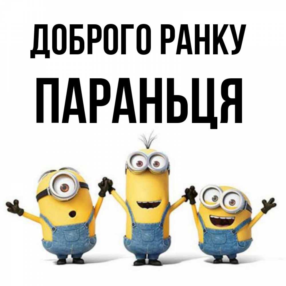 Открытка на каждый день з підписом, Параньця Доброго ранку бодренького утра Прикольна листівка з побажанням онлайн скачати безкоштовно 