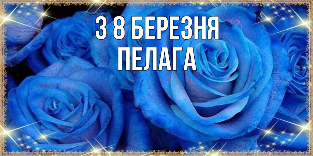 Открытка на каждый день з підписом, Пелага З 8 БЕРЕЗНЯ как поздравить женщину на 8 марта. Конечно же нужно подарить ей открытку с нашего сайта Прикольна листівка з побажанням онлайн скачати безкоштовно 