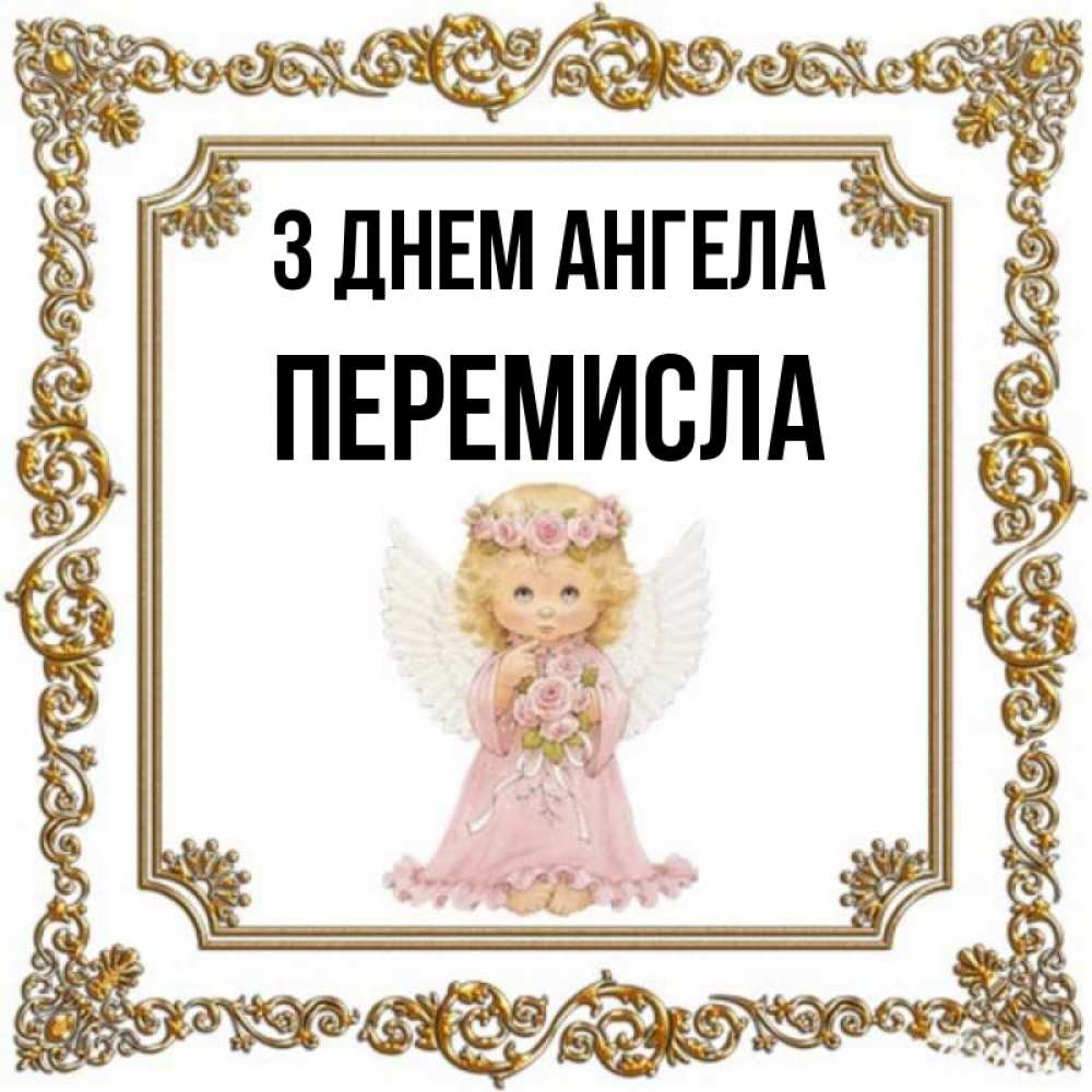 Открытка на каждый день з підписом, Перемисла З Днем ангела девочка ангел с крыльями и цветами в розовом платье Прикольна листівка з побажанням онлайн скачати безкоштовно 