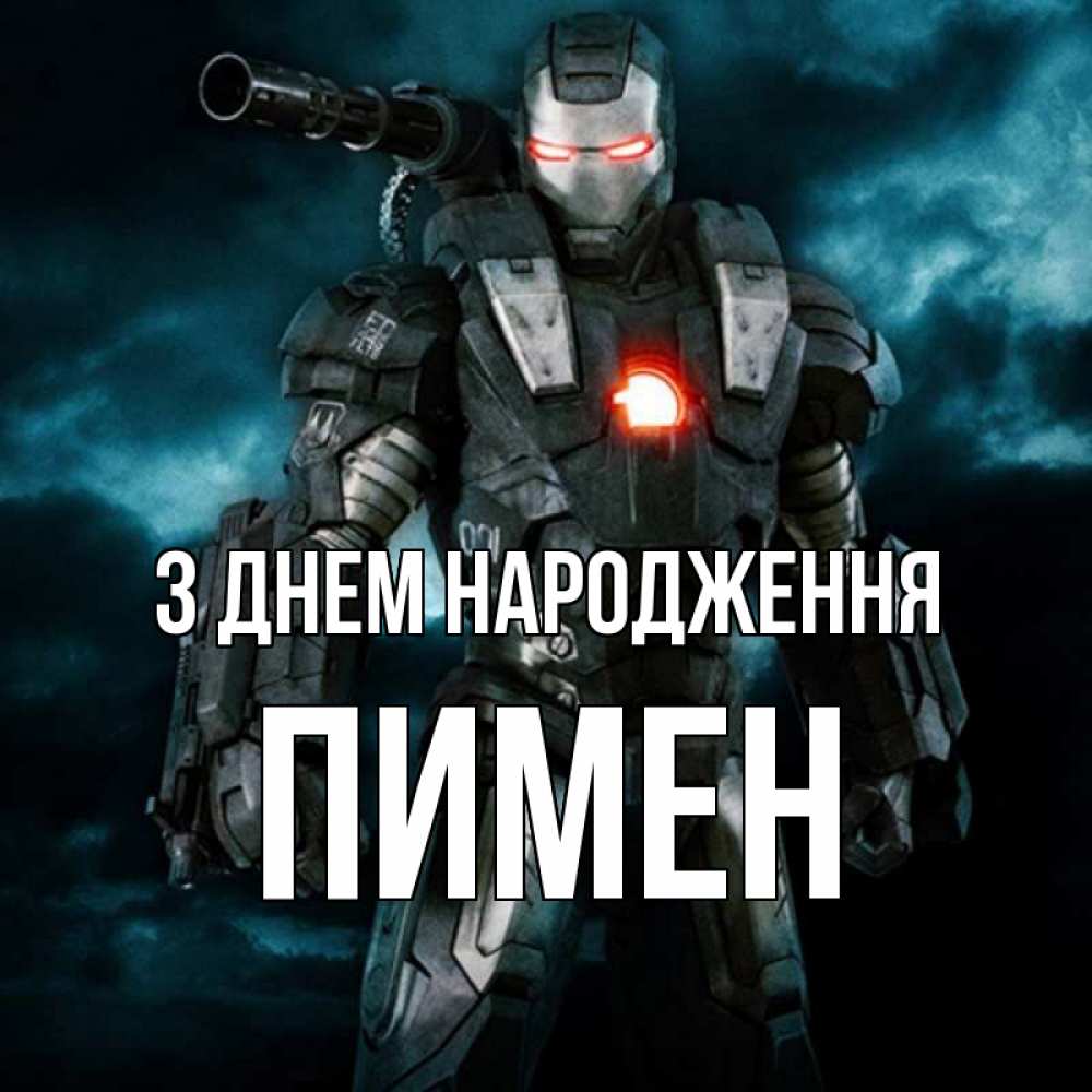 Открытка на каждый день з підписом, Пимен З Днем народження марвел супергерой в новом костюме Прикольна листівка з побажанням онлайн скачати безкоштовно 