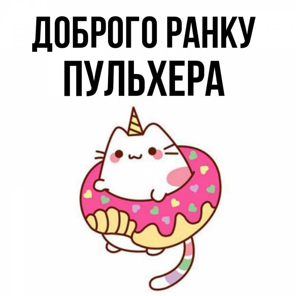 Открытка на каждый день з підписом, Пульхера Доброго ранку кот в бублике Прикольна листівка з побажанням онлайн скачати безкоштовно 