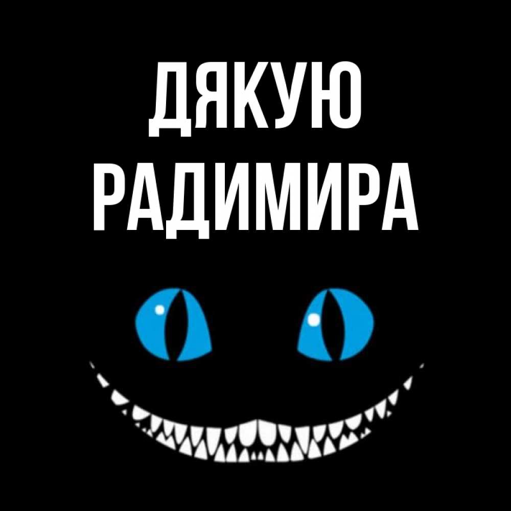 Открытка на каждый день з підписом, Радимира Дякую благодарю от чеширика Прикольна листівка з побажанням онлайн скачати безкоштовно 