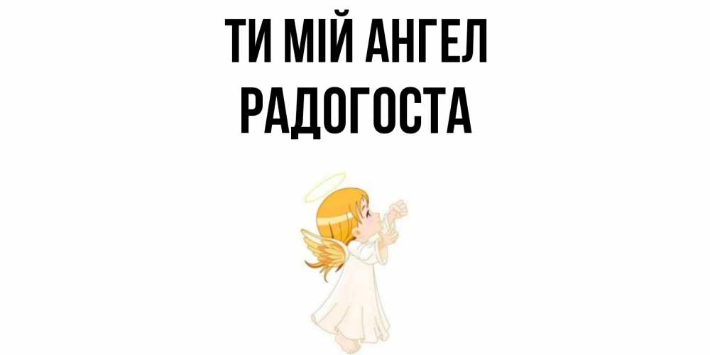 Открытка на каждый день з підписом, Радогоста Ти мій ангел ангел, девочка Прикольна листівка з побажанням онлайн скачати безкоштовно 