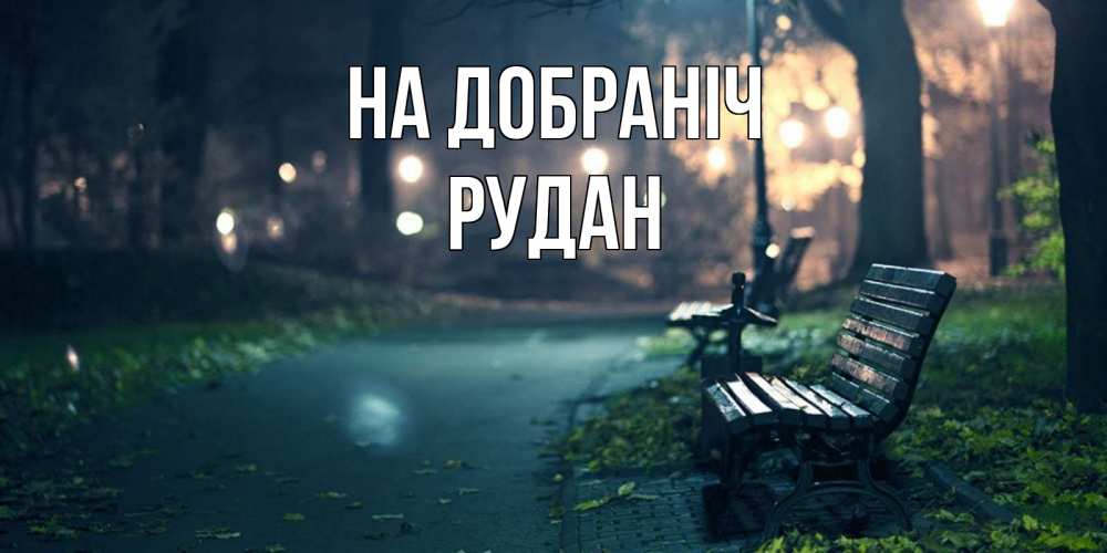 Открытка на каждый день з підписом, Рудан На добраніч открытка для пожелания сладких снов Прикольна листівка з побажанням онлайн скачати безкоштовно 