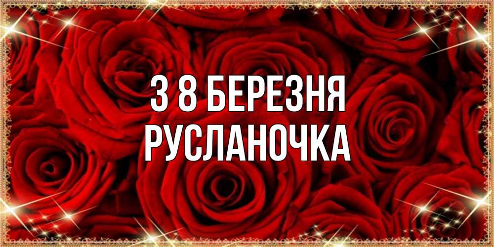 Открытка на каждый день з підписом, Русланочка З 8 БЕРЕЗНЯ открытка для любимой Прикольна листівка з побажанням онлайн скачати безкоштовно 