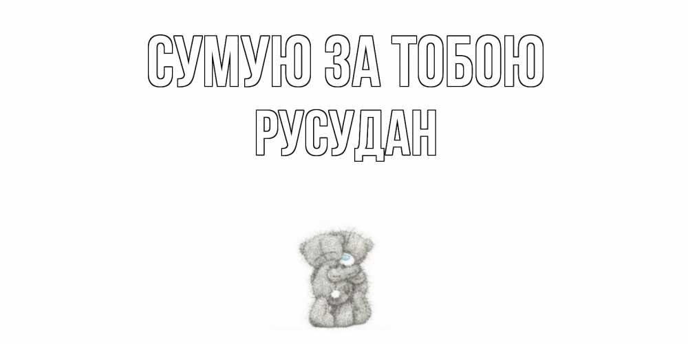 Открытка на каждый день з підписом, Русудан Сумую за тобою мишки Прикольна листівка з побажанням онлайн скачати безкоштовно 