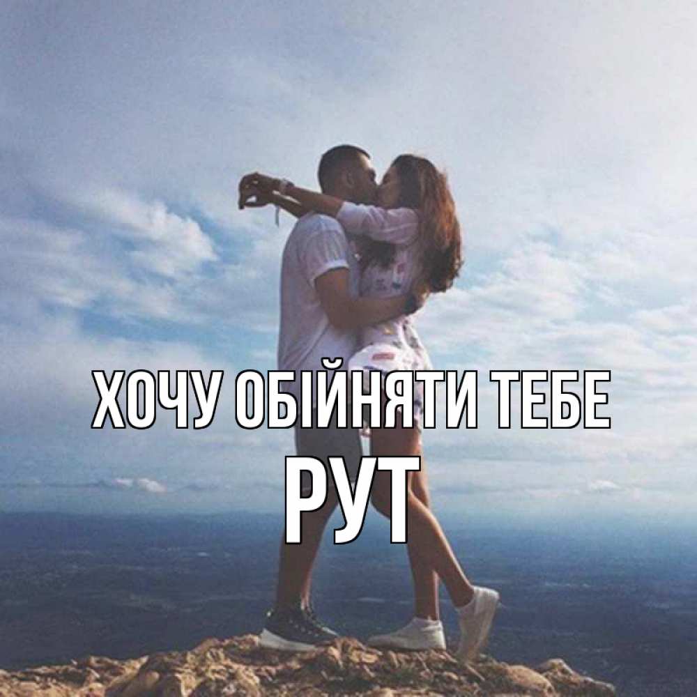 Открытка на каждый день з підписом, Рут Хочу обійняти тебе Морской пейзаж Прикольна листівка з побажанням онлайн скачати безкоштовно 