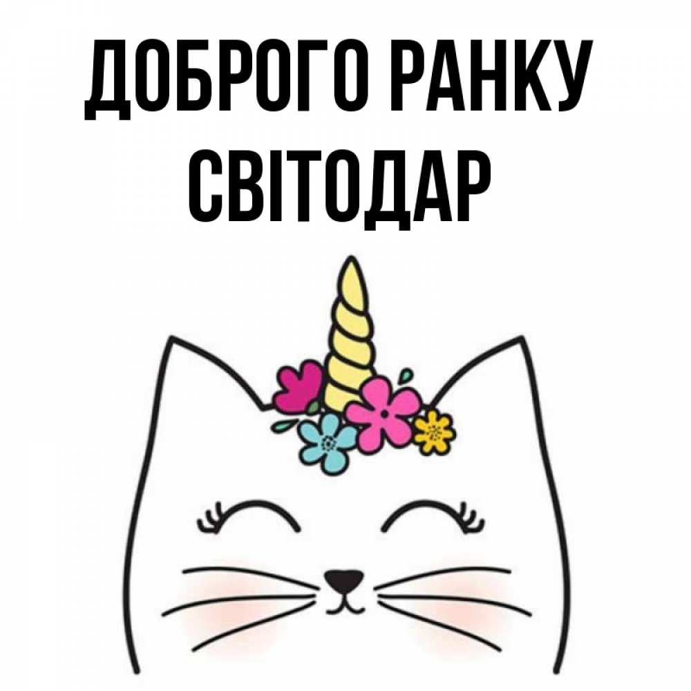 Открытка на каждый день з підписом, Світодар Доброго ранку утречко Прикольна листівка з побажанням онлайн скачати безкоштовно 