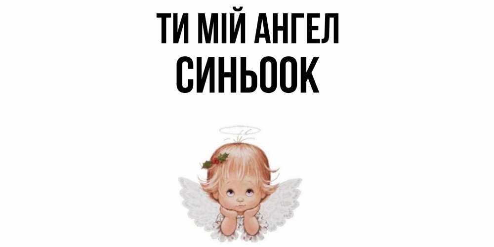 Открытка на каждый день з підписом, Синьоок Ти мій ангел ангел Прикольна листівка з побажанням онлайн скачати безкоштовно 