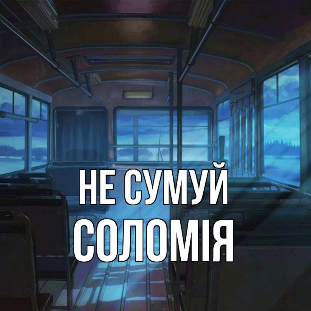 Открытка на каждый день з підписом, Соломія Не сумуй страшилка Прикольна листівка з побажанням онлайн скачати безкоштовно 