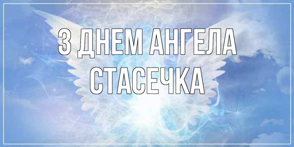 Открытка на каждый день з підписом, Стасечка З Днем ангела Белый ангел на небе 1 Прикольна листівка з побажанням онлайн скачати безкоштовно 
