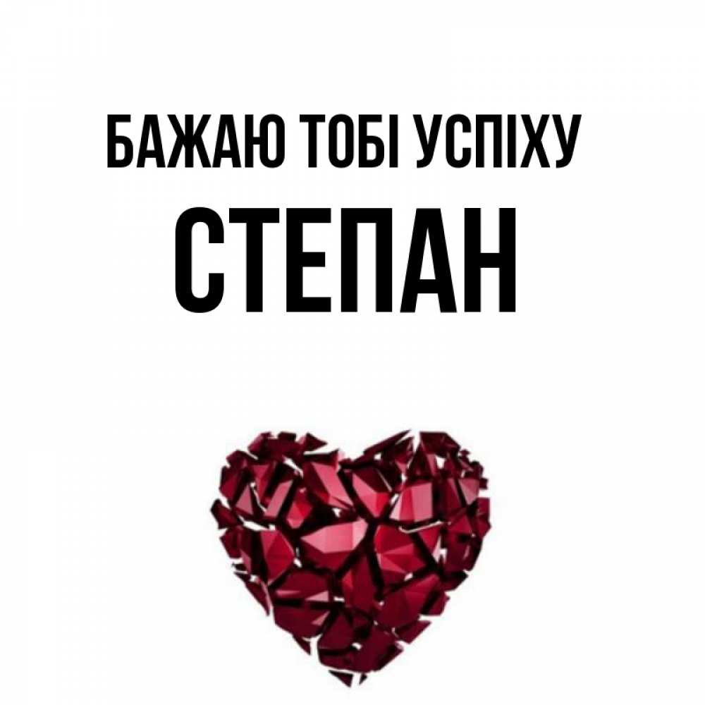 Открытка на каждый день з підписом, Степан Бажаю тобі успіху бордовое из кристаллов  1 Прикольна листівка з побажанням онлайн скачати безкоштовно 