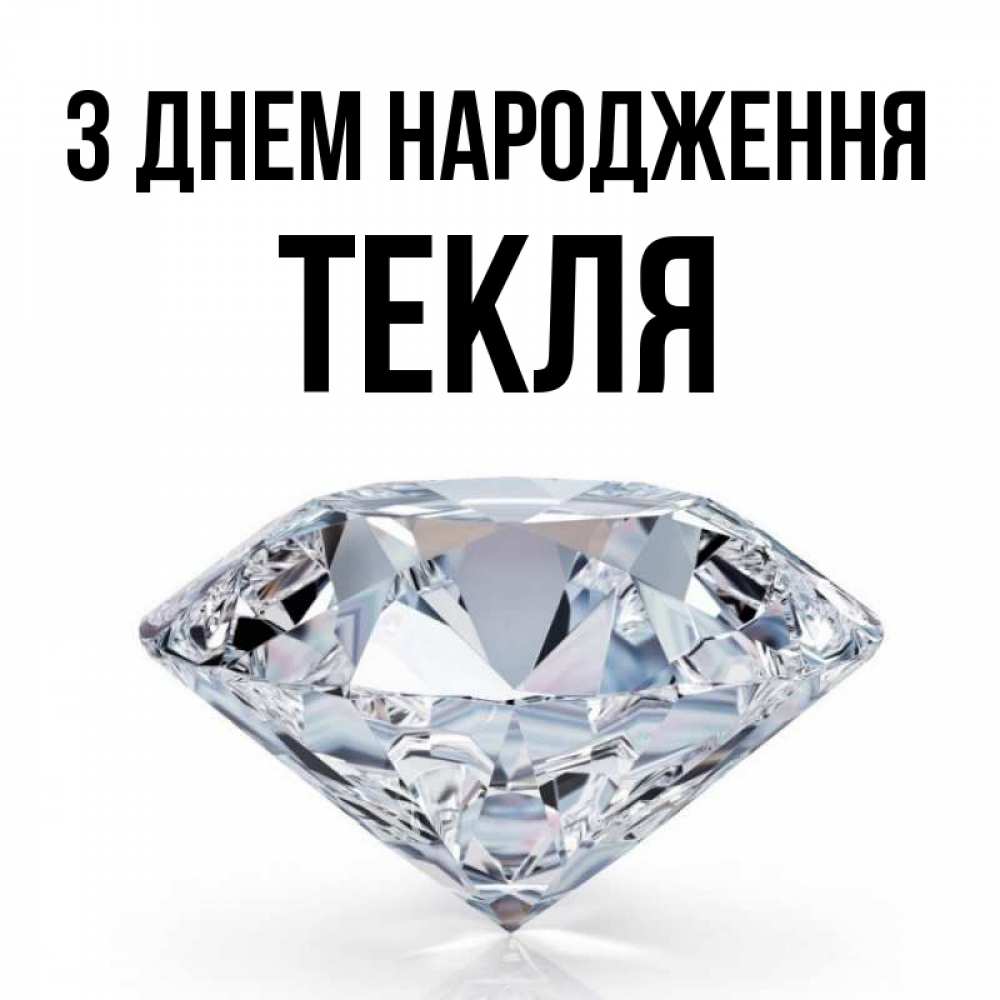 Открытка на каждый день з підписом, Текля З Днем народження к пожеланием быть богатым Прикольна листівка з побажанням онлайн скачати безкоштовно 
