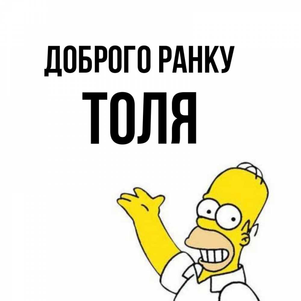 Открытка на каждый день з підписом, Толя Доброго ранку открытки с пожеланиями Прикольна листівка з побажанням онлайн скачати безкоштовно 