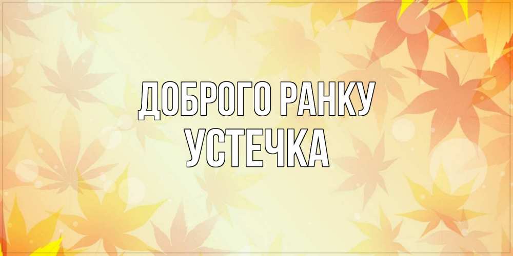 Открытка на каждый день з підписом, Устечка Доброго ранку доброе утро Прикольна листівка з побажанням онлайн скачати безкоштовно 