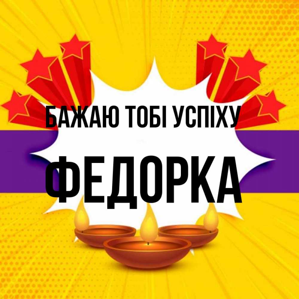 Открытка на каждый день з підписом, Федорка Бажаю тобі успіху векторное изображение Прикольна листівка з побажанням онлайн скачати безкоштовно 