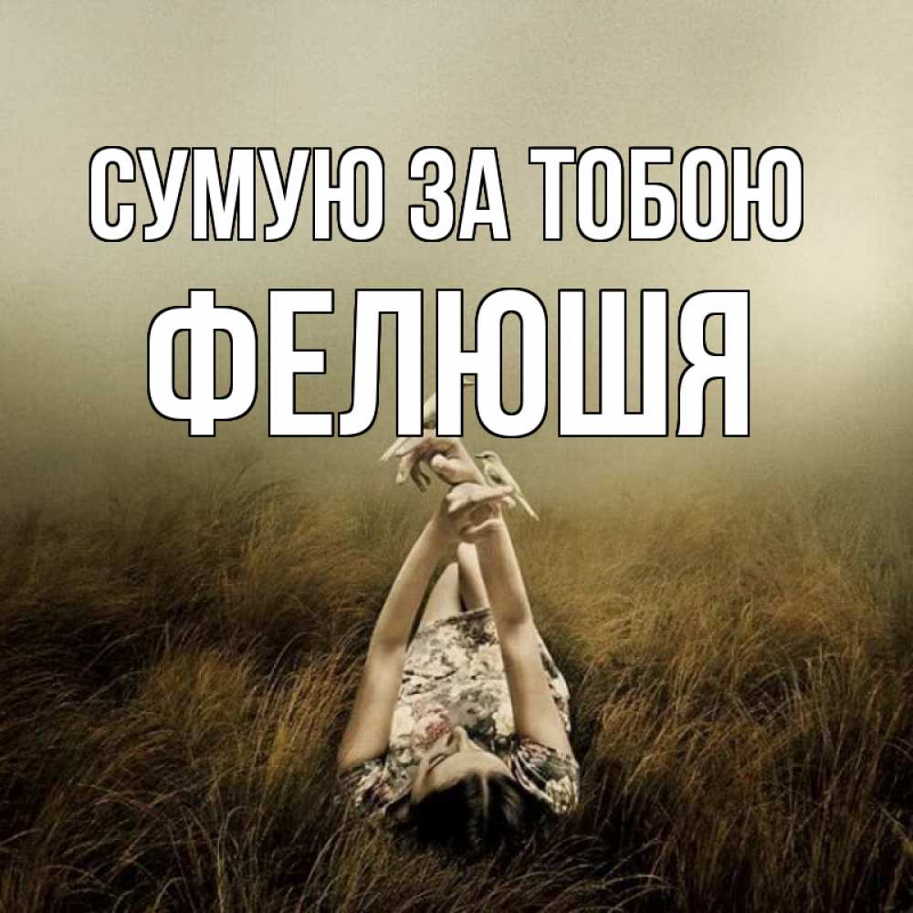 Открытка на каждый день з підписом, Фелюшя Сумую за тобою девушка с голубями Прикольна листівка з побажанням онлайн скачати безкоштовно 