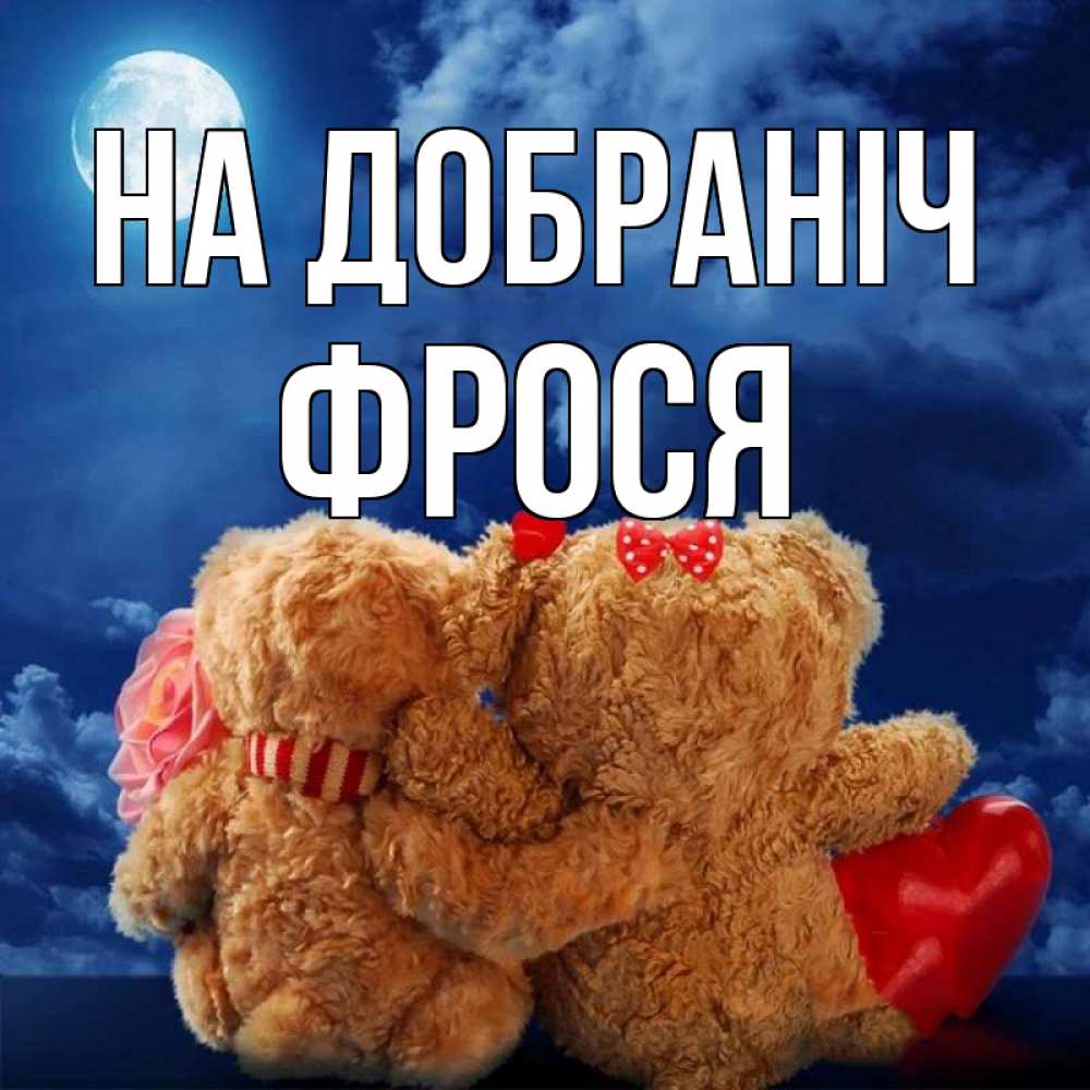 Открытка на каждый день з підписом, Фрося На добраніч плюшевые Прикольна листівка з побажанням онлайн скачати безкоштовно 