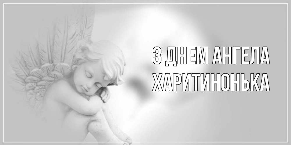 Открытка на каждый день з підписом, Харитинонька З Днем ангела ангелочек, день ангела Прикольна листівка з побажанням онлайн скачати безкоштовно 